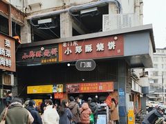 -朱记小郑酥烧饼(建康路店)