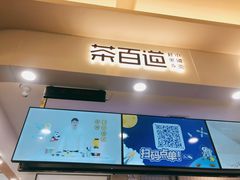 门面-茶百道(大卫城店)