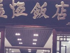门面-白家寨子·山野白族菜(古城总店)