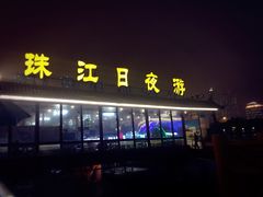 -珠江夜游西堤码头