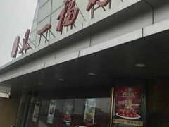门面-又一福烤鸭·北京菜(东四店)