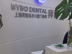 -泰康拜博口腔(世博园乐尔店)