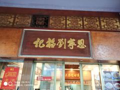 门面-恩宁刘福记(东华东路店)