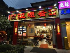 -汉思肴 热面皮(虬江路店)