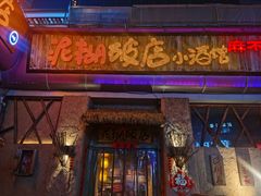 -破三川·新川菜(静安大融城店)