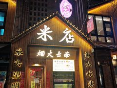 -米店·云南菜(南门店)