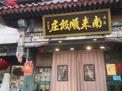 -南来顺饭庄·清真(南菜园店)