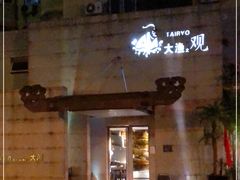 -大渔之观(安贞店)