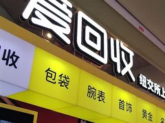 -爱回收(金桥国际商业广场店)
