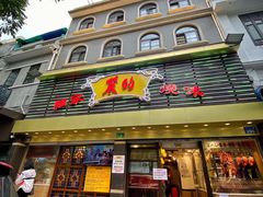 门面-丽的面家(多宝路店)