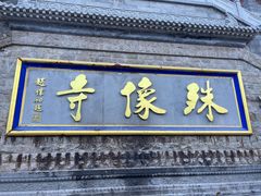 -五台山风景名胜区