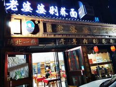 -白氏老婆婆干羊肉剁荞面·非物质文化遗产品牌(靖边总店)