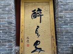 门面-醉长安(南门总店)