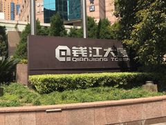 -钱江大厦