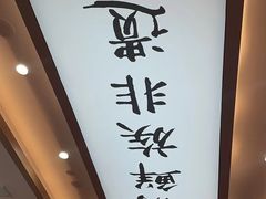 -米村拌饭(银泰中心店)