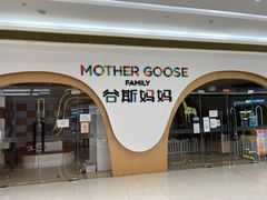 -美国谷斯妈妈早教中心 (陆家嘴店)