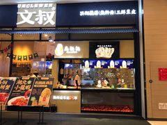 门面-文叔·湖北名小吃·小龙虾(华强北店)