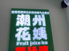 -花姨·老电影院果汁冰(开元店)