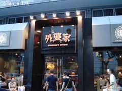 外婆家-外婆家(杭州马塍店·杭帮菜名店)