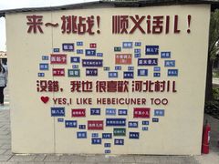 -河北村民俗体验园