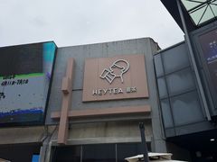 -喜茶(北京五棵松华熙店)