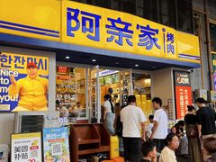 -阿亲家·韩式无限烤肉(花果园店)