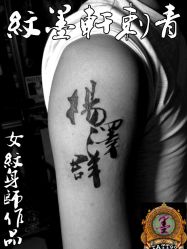 西安纹身纹墨轩--15029920540-纹墨轩刺青