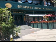 -哈拉硕俄式西餐