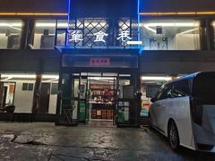 -箪食巷私房菜馆·鲁菜(玉函路店)