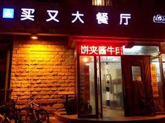 -买又大餐厅(福林里店)