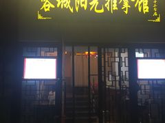 -蓉城阳光推拿馆(新华公园店)