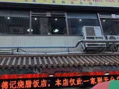 -老字号蛇口德记烧腊饭店·海鲜加工