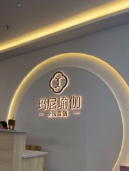 点击看大图 -玛尼瑜伽·普拉提