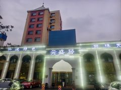 -元盛居(生态大街店)