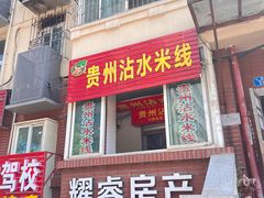 门面-贵州沾水米线(学田湾店)