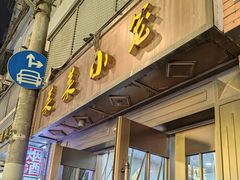 -莱莱小笼·乔艾