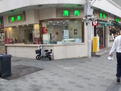 -康乐(滨江道店)