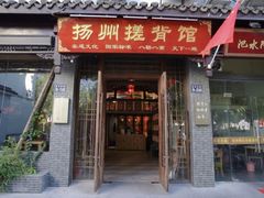 -扬派·扬州搓背馆(运河旗舰店)