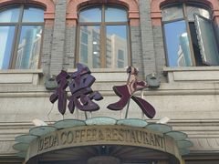-德大西餐社(云南南路店)