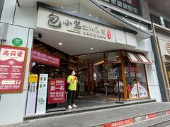 -包小笼·金牌汤包(中山路店)