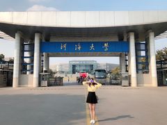 -河海大学(江宁校区)