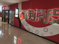 门面-勾魂凉皮(西二旗辉煌国际店)
