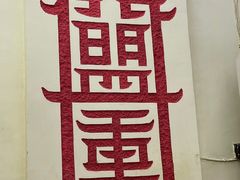 -盟重烧烤(东瓜山创始店)