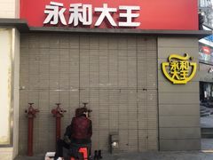 -永和大王(花好园店)
