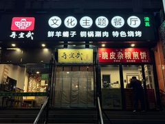 -再宣武文化主题餐厅·清真