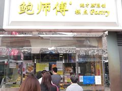 门面-鲍师傅糕点(西站店)
