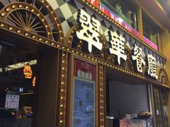 -翠华餐厅