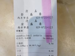 账单-清真全盛斋传统糕点(西羊市店)