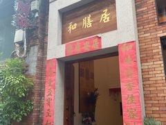 门面-和膳居饮食有限公司