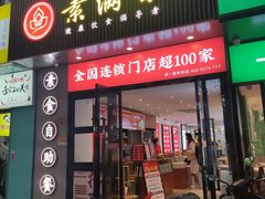 -素满香·素食自助餐(福州·长乐北路店)